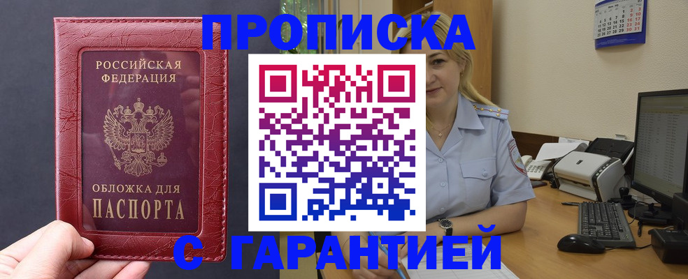 купить прописку в Пензенской области